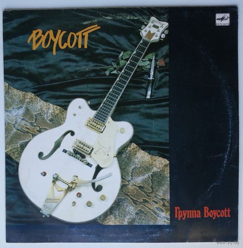 LP Boycott – Группа Boycott (1989)