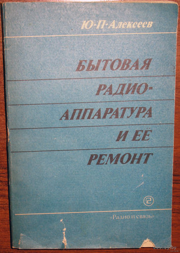 Бытовая радиоаппаратура и её ремонт