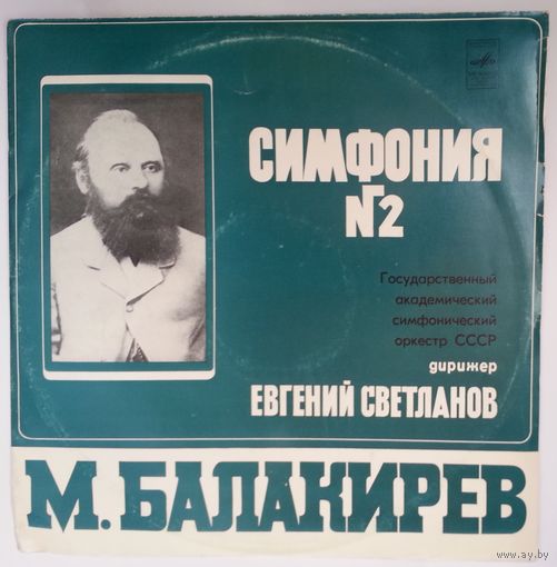 LP М. БАЛАКИРЕВ - Симфония # 2 ре минор (Е. Светланов) (1978)