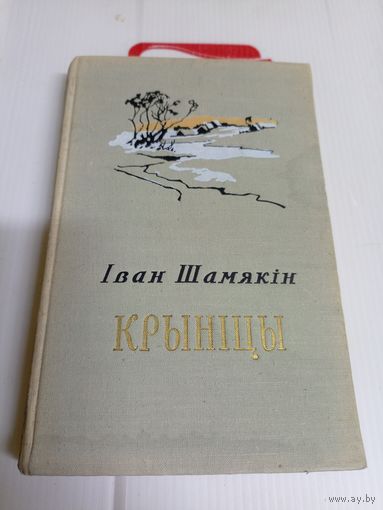 Іван Шамякін"Крыніцы"\16д