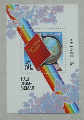 СССР. Наш дом - Земля. ( Блок ) 1986 года. *154.