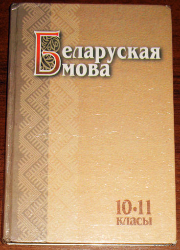 Беларуская мова 10-11 класы
