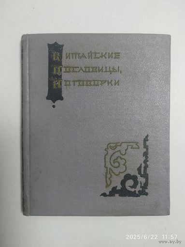 Китайские пословицы, поговорки / (1959 г.)