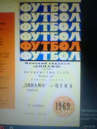 06.11.1969--Динамо Минск--ЦСКА Москва