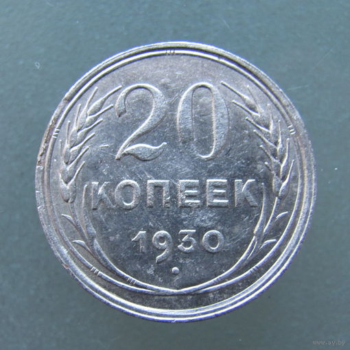 20 копеек 1930 года.Кладовые.