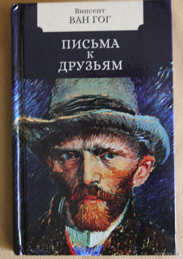 Винсент Ван Гог: ПИСЬМА К ДРУЗЬЯМ