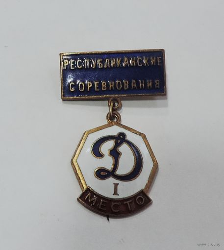 Значок "Республиканские соревнования Динамо. 1 место" 60-е годы СССР. Латунь, эмаль.