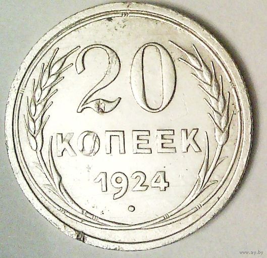 РАСПРОДАЖА!!! - СССР 20 копеек 1924 год  (серебро)