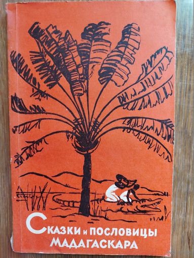 Сказки и пословицы Мадагаскара