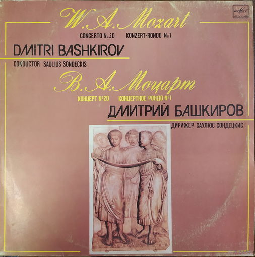 В.А. Моцарт, конц. 20