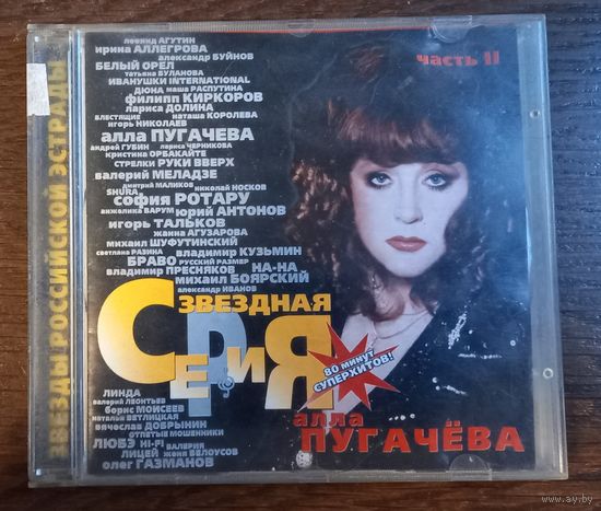 Алла Пугачева - Звездная серия часть II