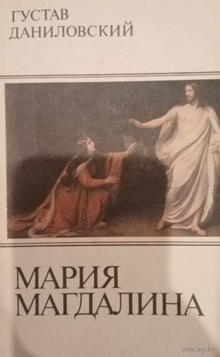 Густав Даниловский. Мария Магдалина