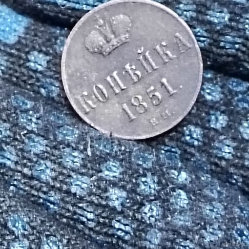 Копейка (1851г.) (ЕМ). Сохран!Расспродажа!