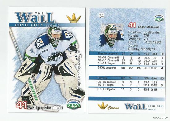Эдгар Масальскис "Югра" Хаты-Мансийск/ #31 Series 2 из коллекции CORONA The Wall 2010-2011.