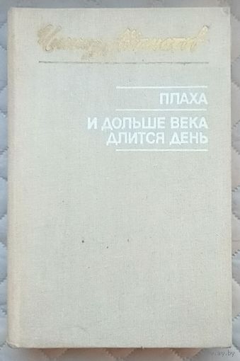 Ч.Айтматов Плаха. И дольше века длится день