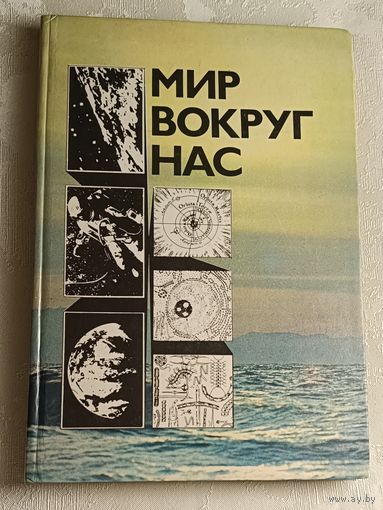 Мир вокруг нас. Беседы о мире и его законах/Сост. Е. В. Дубровский. 3-е изд. 1983