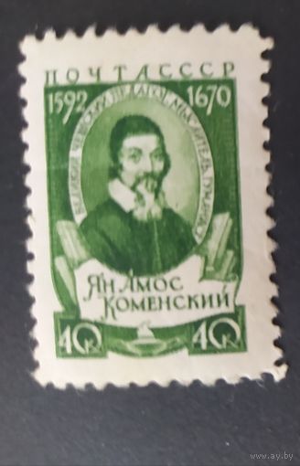 СССР 1958 Ян Амос Коменский .