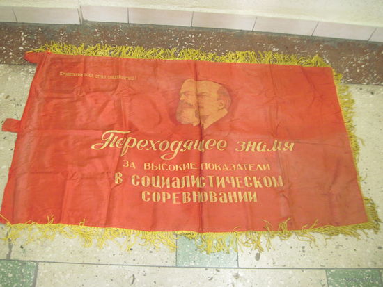 Знамя советское 140х80 см.