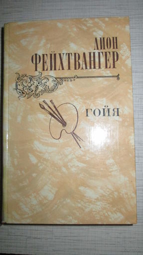 Л. Фейхтвангер. Гойя