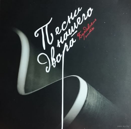 Песни нашего двора