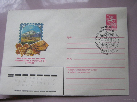 1984 ХМК СССР Филвыставки СГ Фрунзе 7704
