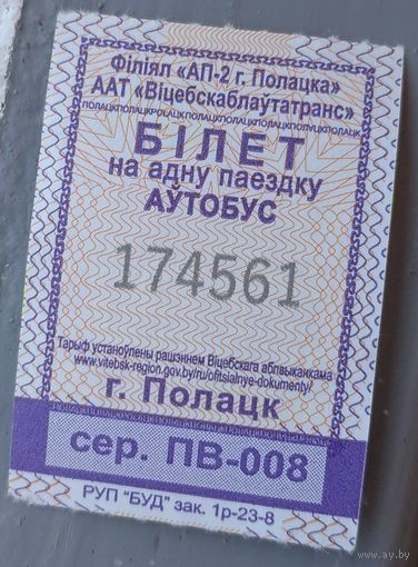 Талон на автобус Полоцк. Возможен обмен