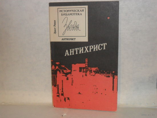 Ренан Эрнст. Антихрист. Серия: Историческая библиотека `Звезды`.