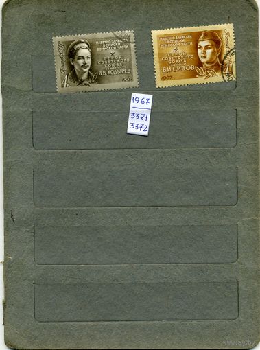 СССР, 1967, ГЕРОИ ВОВ   ,    серия 2м