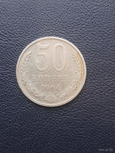50 копеек 1964. С 1 рубля