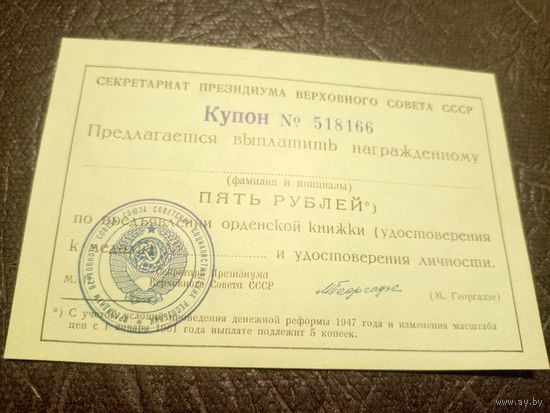 Купон к орденской книжке 5 рублей\3