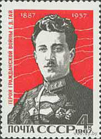 Г. Гай СССР 1967 год (3503) серия из 1 марки