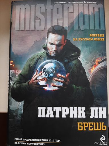 Патрик Ли "Брешь"