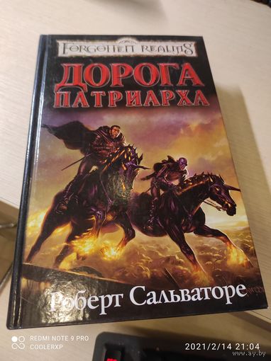 Роберт Сальваторе Дорога патриарха