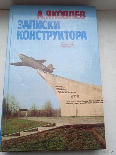 Записки конструктора Яковлев