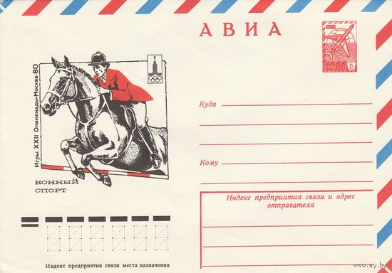 СССР 1977 МХК Игры XXII Олимпиады Москва-80 Конный спорт (к2)