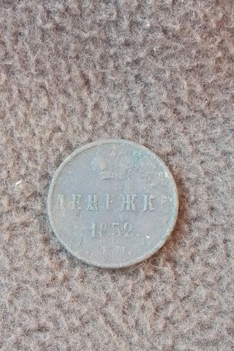 Денежка 1852..