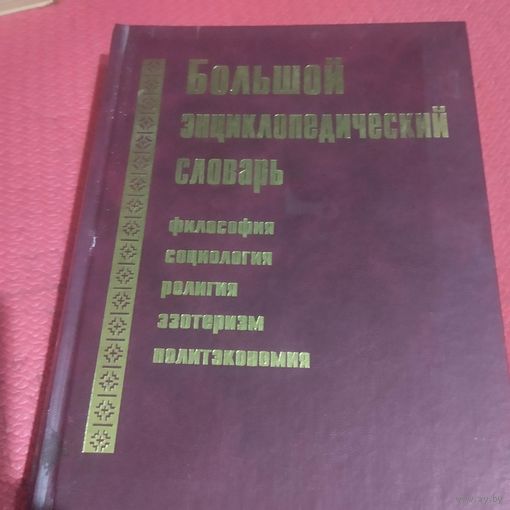 Большой энциклопедический словарь  Философия. Социология. Религия. Эзотеризм.Политэкономия.