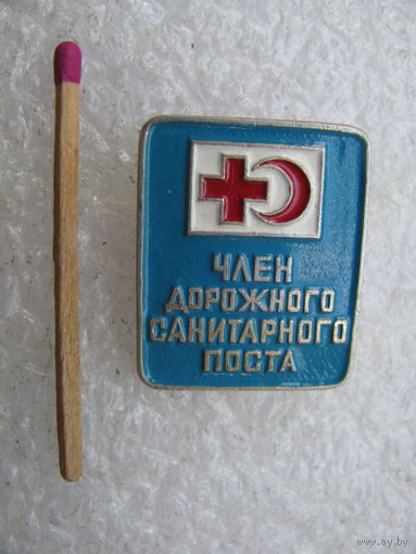 Знак. Член дорожного санитарного поста