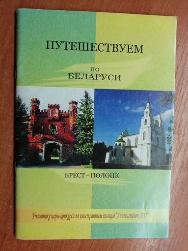 "Путешествуем по Беларуси" сост. Жан-Вильгельм Педро Смитт