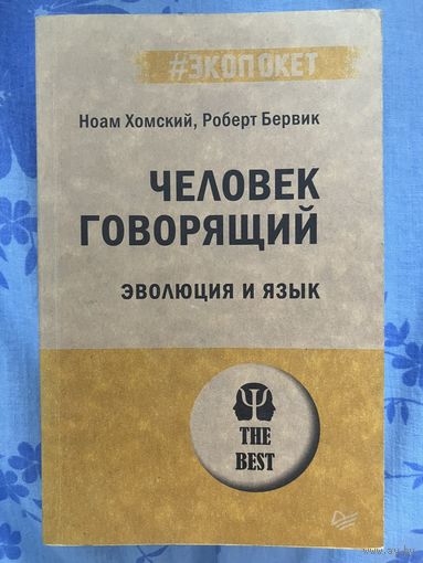 Человек говорящий. Эволюция и язык. Хомский, Бервик
