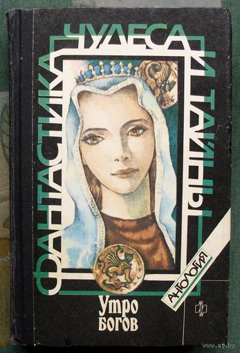 Утро богов. Серия Антология фантастика, чудеса и тайны.