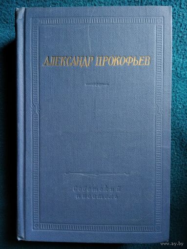Александр Прокофьев Стихотворения и поэмы // Серия: Библиотека поэта