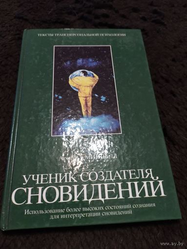 Ученик создателя сновидений. Использование более высоких состояний сознания для интерпретации сновидений | Минделл Арнольд