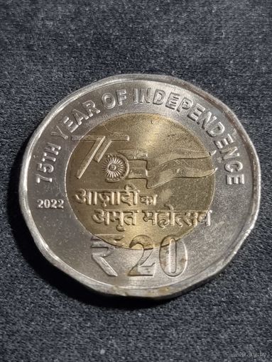 Индия 20 рупий 2022 75 лет независимости Unc