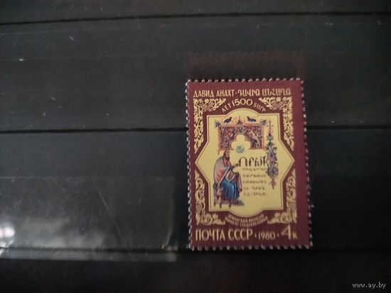 СССР 1980г. 1500 лет Давид Анахт.