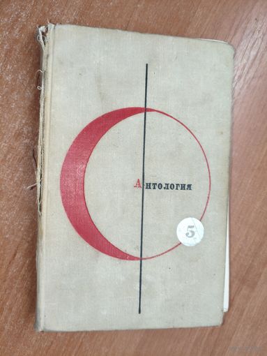 "Антология фантастических рассказов" Том 5 из серии "Библиотека современной фантастики в 15 томах"