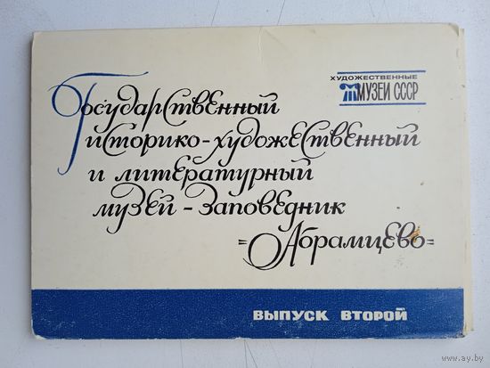 Набор открыток "Музей-заповедник "Абрамцево" вап.2, 16 шт. 1979