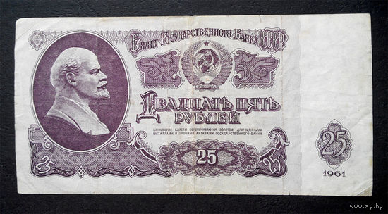 25 рублей 1961 Бз 8633680 #0032