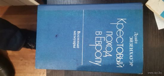 Эйзензауэр, Крестовый поход в Европу