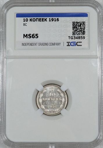 10 копеек 1916 РИ ms 65